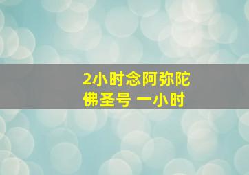 2小时念阿弥陀佛圣号 一小时